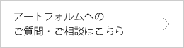 アートフォルムへのご質問・ご相談はこちら