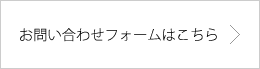 お問い合わせフォームはこちら