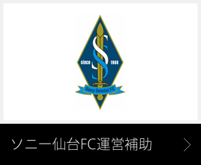 ソニー仙台FC運営補助